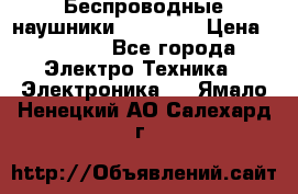 Беспроводные наушники AirBeats › Цена ­ 2 150 - Все города Электро-Техника » Электроника   . Ямало-Ненецкий АО,Салехард г.